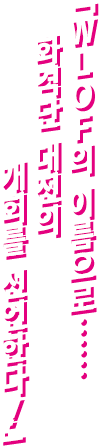 「WLOFの名のもとに……華撃団大戦の開会を宣言する！」