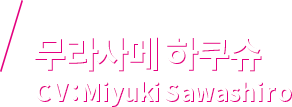 무라사메 하쿠슈 CV：Miyuki Sawashiro