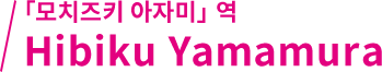 「모치즈키 아자미」역 Hibiku Yamamura