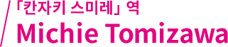 「칸자키 스미레」역 Michie Tomizawa