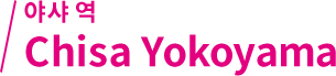야샤 역 Chisa Yokoyama
