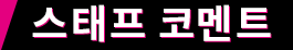 스태프 코멘트