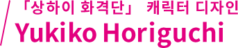 「상하이 화격단」 캐릭터 디자인 Yukiko Horiguchi