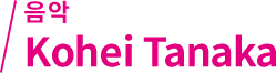 음악 Kohei Tanaka