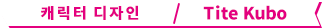 캐릭터 디자인 / Tite Kubo