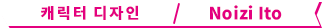 캐릭터 디자인 / Noizi Ito