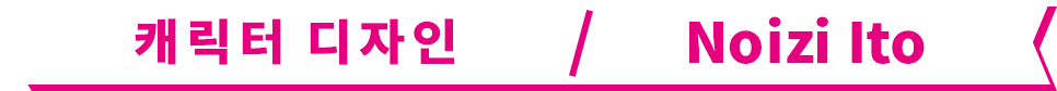 캐릭터 디자인 / Noizi Ito