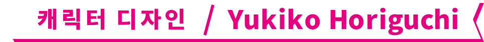 캐릭터 디자인 / Yukiko Horiguchi