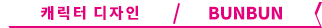 캐릭터 디자인 / BUNBUN