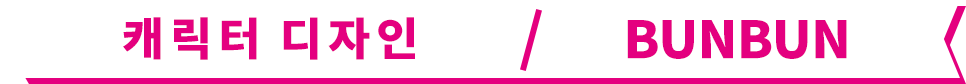 캐릭터 디자인 / BUNBUN