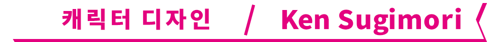 캐릭터 디자인 / Ken Sugimori