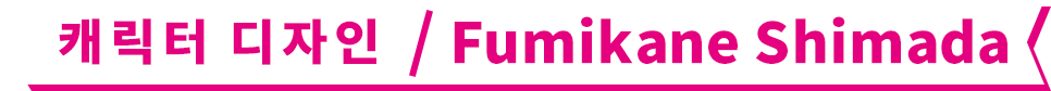 캐릭터 디자인 / Fumikane Shimada