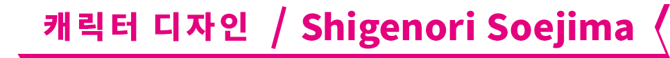 캐릭터 디자인 / Shigenori Soejima