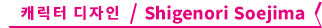 캐릭터 디자인 / Shigenori Soejima