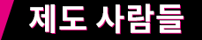 제도 사람들