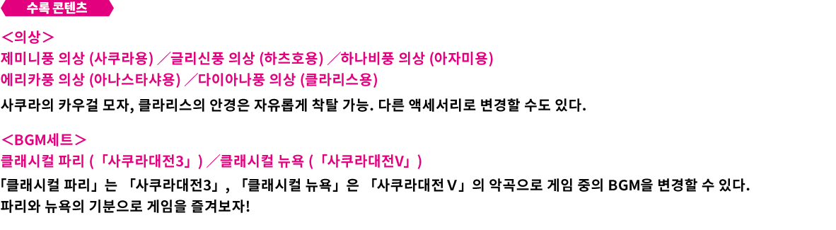 파리·뉴욕 헌정 의상&BGM 세트