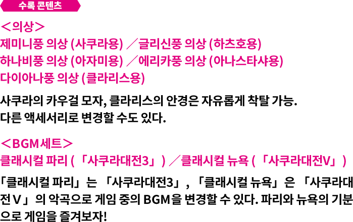 파리·뉴욕 헌정 의상&BGM 세트