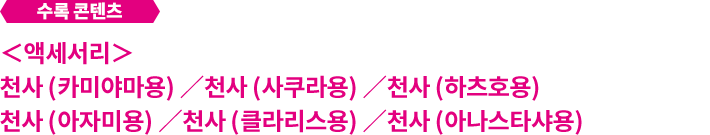 천사 액세서리 세트