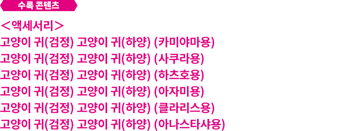 고양이 귀 액세서리 세트