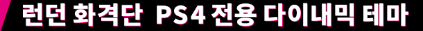런던 화격단  PS4 전용 다이내믹 테마