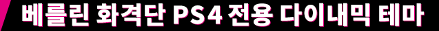 베를린 화격단 PS4 전용 다이내믹 테마