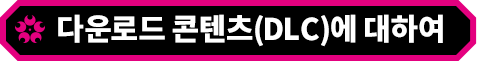 다운로드 콘텐츠(DLC)에 대하여