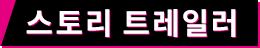 스토리 트레일러