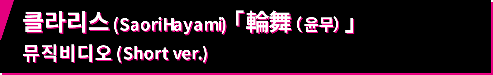 클라리스 (Saori Hayami) 「 輪舞（윤무）」뮤직비디오 (Short ver.)