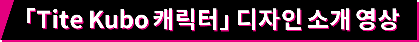 「Tite Kubo 캐릭터」 디자인 소개 영상