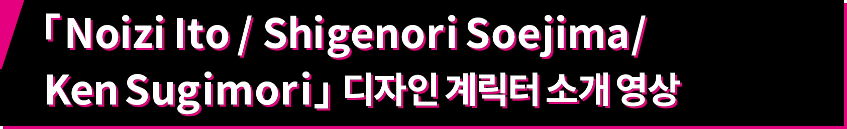 「Noizi Ito/Shigenori Soejima/Ken Sugimori」디자인 계릭터 소개 영상