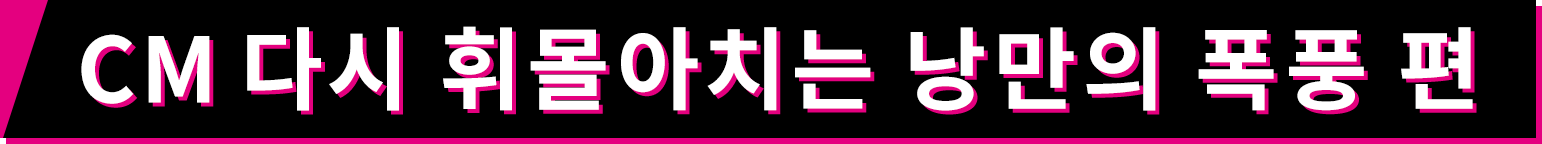 CM 다시 휘몰아치는 낭만의 폭풍 편