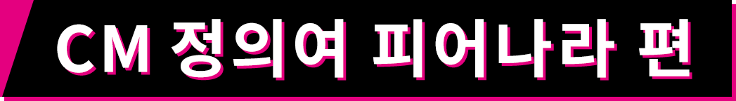 CM 정의여 피어나라 편