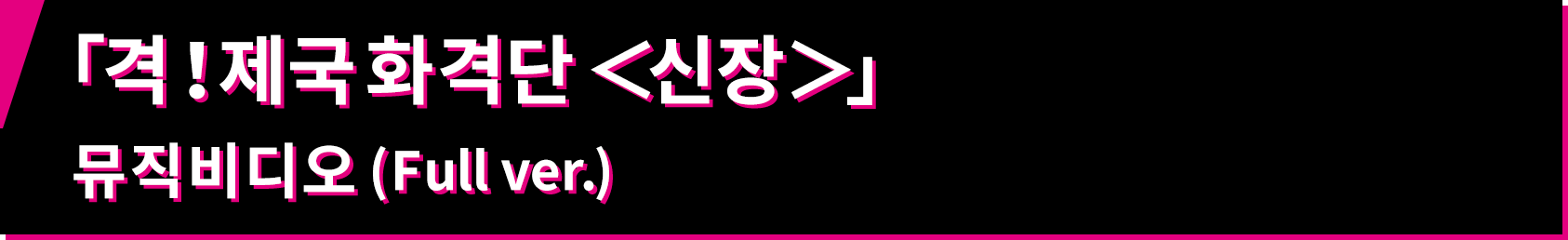 「격！제국 화격단 ＜신장＞」뮤직비디오 (Full ver.)