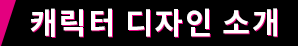 캐릭터 디자인 소개