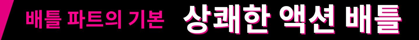 배틀 파트의 기본 상쾌한 액션 배틀