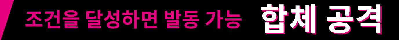 조건을 달성하면 발동 가능 합체 공격