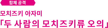 합체 공격 모치즈키 아자미「두 사람의 모치즈키류 오의」