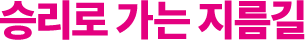 승리로 가는 지름길