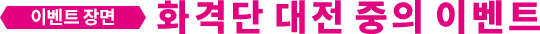 화격단 대전 중의 이벤트