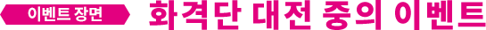 화격단 대전 중의 이벤트