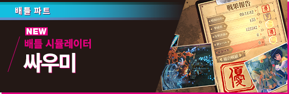 배틀 파트 배틀 시뮬레이터  싸우미