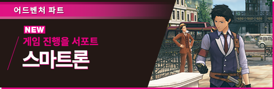어드벤처 파트 게임 진행을 서포트 스마트론