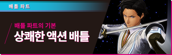 배틀 파트 배틀 파트의 기본 상쾌한 액션 배틀