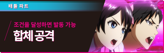 배틀 파트 조건을 달성하면 발동 가능 합체 공격