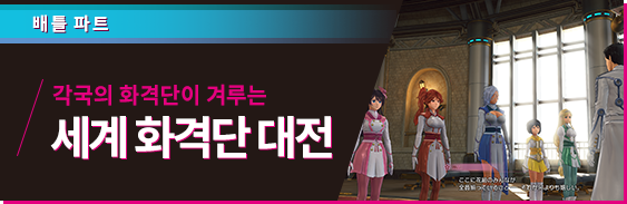 배틀 파트 각국의 화격단이 겨루는 세계 화격단 대전