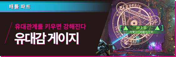 배틀 파트 유대관계를 키우면 강해진다 유대감 게이지