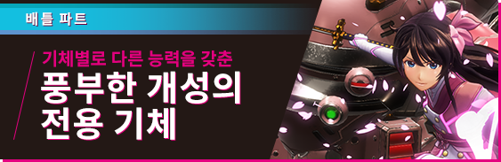 배틀 파트 기체별로 다른 능력을 갖춘 풍부한 개성의 전용 기체