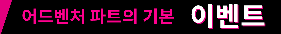 어드벤처 파트의 기본 이벤트