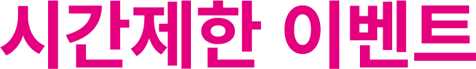 시간제한 이벤트