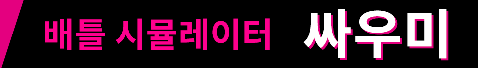 배틀 시뮬레이터  싸우미